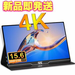 モバイルモニター IVV モバイルディスプレイ 15.6イン 4K 解像度 3840x2160 2023年新登場　チゲームモニター