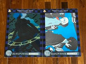 新品未開封 ペルソナ3 Happyくじ E賞 3Dクリアファイル 2枚セット TYPE2 4 結城理 キタロー