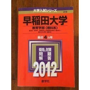 2012年度 早稲田大学 教育学部 理学科 数学科 教育学科 初等教育学専攻 理科系 複合文化学科 理科系 赤本 最近4カ年 即決