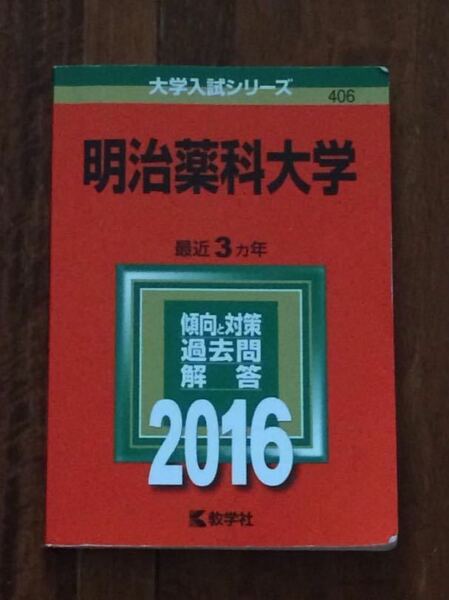 2016年度 明治薬科大学 薬学部 赤本 最近3カ年 即決