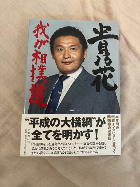 サイン入り 貴乃花　我が相撲道 〔貴乃花光司／述〕　石垣篤志／著