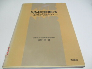 即決　病院払下げ本　NMR診断法―基礎から臨床まで (真野 勇) 