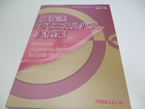 即決　肝疾患クリニカルパス実例集 (森脇 久隆 ) CD付 病院廃棄本　廃棄本印あり、