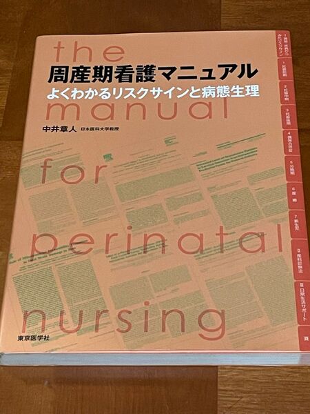 周産期看護マニュアル よくわかるリスクサインと病態生理 中井章人/著