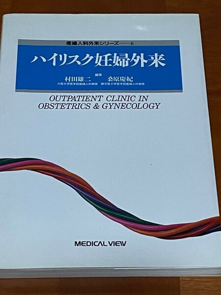 ハイリスク妊婦外来 (産婦人科外来シリーズ 6) 村田雄二/編集 桑原慶紀/編集
