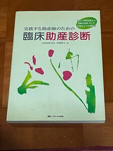 実践する助産師のための臨床助産診断　幅広い情報収集から明解な診断、そして的確なケアの実践へ 石塚和子／著