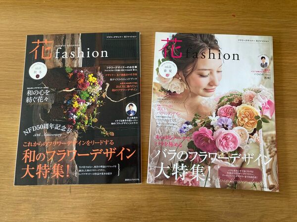 FlowerDesigner 花fashion 2冊