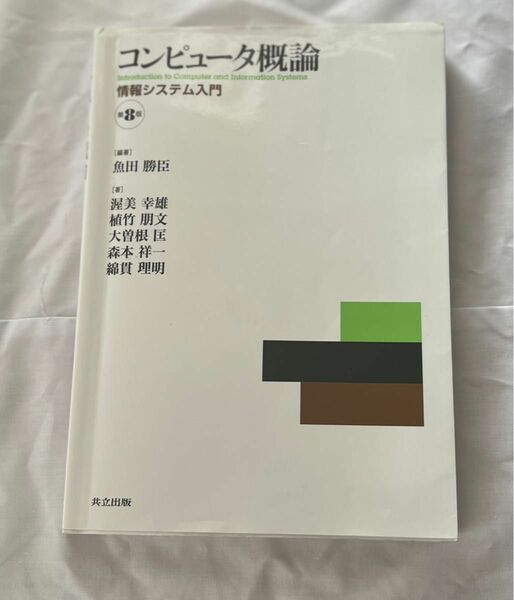 コンピューター概論　第8版　情報システム入門　