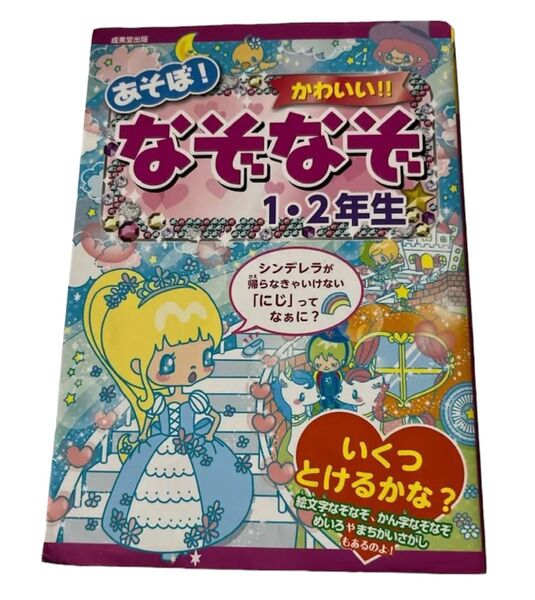 M あそぼ!かわいい!!なぞなぞ 1・2年生