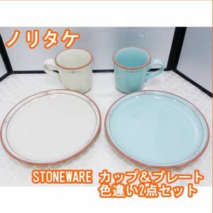 00450 【未使用品】ノリタケ STONEWARE カップ＆プレート 色違い2点セット 8674 8699 ブルー ナチュラル 食器 マグカップ お皿 インテリア