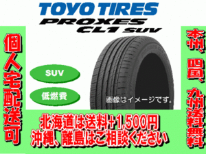 4本価格 送料無料 トーヨー プロクセス CL1SUV 235/55R18 100V TOYO PROXES 個人宅配送OK 北海道 離島 送料別途 235 55 18