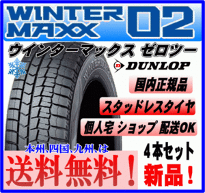 送料込み４本価格 ダンロップ ウインターマックス02 WM02 155/55R14 69Q スタッドレスタイヤ 国内正規品 WINTER MAXX