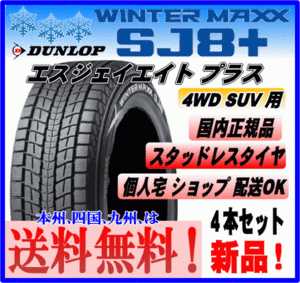 送料込み ４本価格 ダンロップ ウインターマックス SJ8＋ プラス 225/60R17 99Q スタッドレスタイヤ 国内正規品 新品 個人宅 配送OK