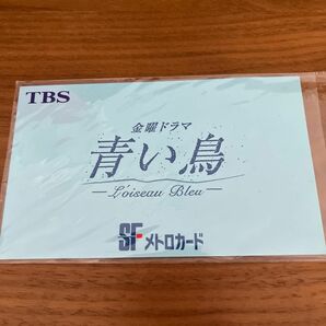 【豊川悦司】TBSドラマ　青い鳥　メトロカード1000　未使用