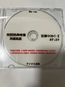 デジタル出版　Blu-ray 百瀬りりか　特別特典映像 再編集版　1・2 Ａディスク ブルーレイ