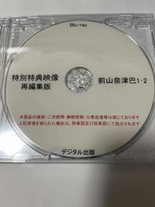 デジタル出版　Blu-ray 前山奈津巴 特別特典映像 再編集版　1・2 ブルーレイ