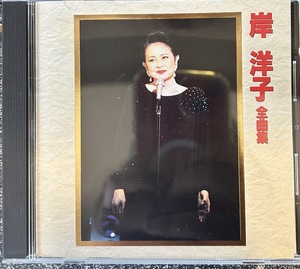 【CD】岸洋子 全曲集