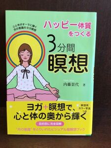 　ハッピー体質をつくる3分間瞑想―心と体がオーラに輝く月の意識のヨガ瞑想 / 内藤 景代