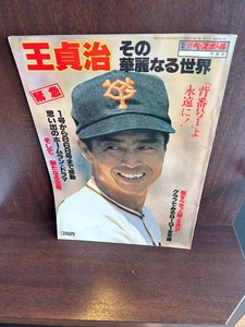 王貞治 その華麗なる世界 別冊週刊ベースボール