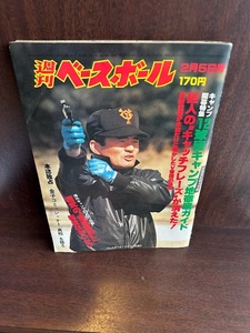 週刊ベースボール/1975　2/5 １２球団キャンプ地徹底ガイド　長嶋茂雄