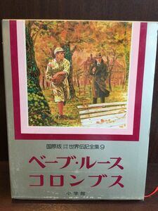 　少年少女世界伝記全集 第9巻（国際版）大型本 / ベーブ・ルース、コロンブス