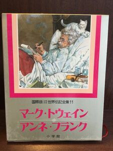 　少年少女世界伝記全集 第11巻（国際版）大型本 / マーク・トウェイン、アンネ・フランク