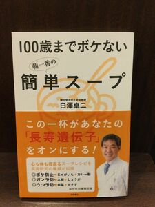 　100歳までボケない朝一番の簡単スープ / 白澤卓二