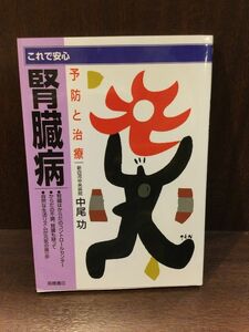 　これで安心 腎臓病―予防と治療 / 中尾 功