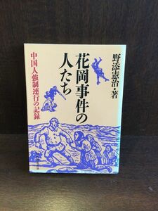 　花岡事件の人たち―中国人強制連行の記録 (現代教養文庫) / 野添 憲治