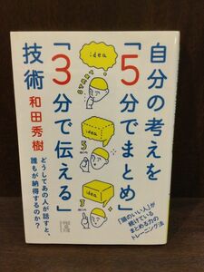 　自分の考えを「5分でまとめ」「3分で伝える」技術 (中経の文庫 ) / 和田 秀樹
