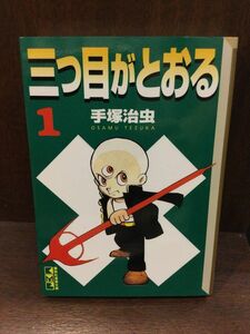 　三つ目がとおる(1) (講談社漫画文庫) /手塚 治虫