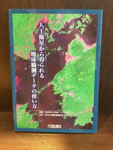 　人工衛星から得られる地球観測データの使い方 / 大林 成行