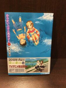 　からかい上手の高木さん (6) (ゲッサン少年サンデーコミックス) / 山本 崇一朗