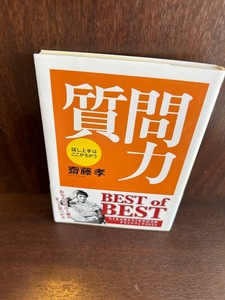 質問力 ちくま文庫　斎藤 孝