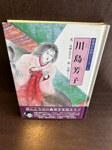 川島芳子 (信濃の伝記シリーズ 1) 大坪 かず子