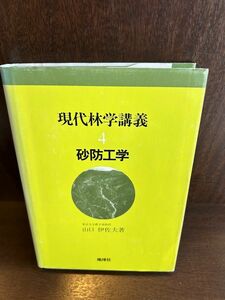 現代林学講義 4 砂防工学 /山口 伊佐夫