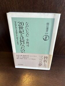 20世紀とは何だったのか―マルクス・フロイト・ザメンホフ (朝日選書) なだ いなだ, 小林 司