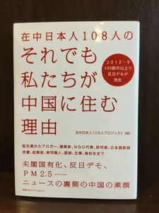 　 在中日本人108人のそれでも私たちが中国に住む理由