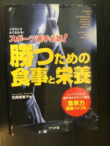 　 スポーツ選手必読!勝つための食事と栄養―イラストでよくわかる / 花岡 美智子