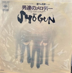 【7】EPレコード　SHOGUN/男達のメロディー