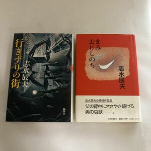 ☆送料無料☆ 志水辰夫 行きずりの街 新潮社 ／きみ去りしのち 光文社 初版♪GE607