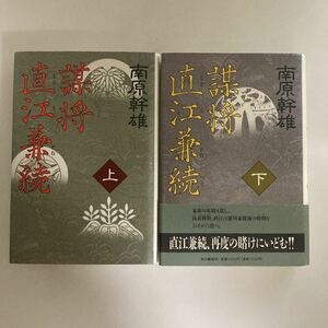 ☆送料無料☆ 謀将 直江兼続 南原幹雄 角川書店 単行本 ♪GE607