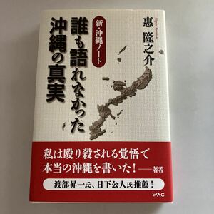 ☆送料無料☆ 新・沖縄ノート 誰も語れなかった沖縄の真実 惠隆之介 WAC 帯付 ♪GE607