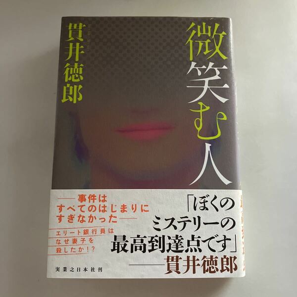 ☆送料無料☆ 微笑む人 貫井徳郎 実業之日本社 初版 帯付 ♪GE607