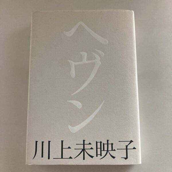 ☆送料無料☆ 川上未映子 ヘヴン 講談社 単行本 ♪GE607