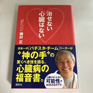 ☆送料無料☆ 治せない心臓はない 磯村正 講談社 初版 帯付 ♪GE607