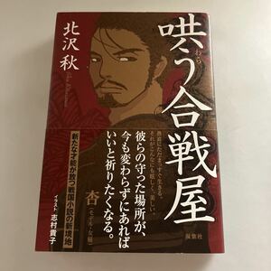 ☆送料無料☆ 哄う合戦屋 北沢秋 イラスト 志村貴子 双葉社 初版 帯付 単行本 ♪GE607