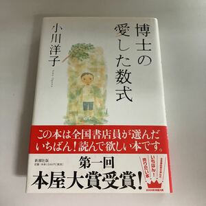 ☆送料無料☆ 博士の愛した数式 小川洋子 新潮社 帯付 ♪GE607