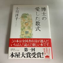 ☆送料無料☆ 博士の愛した数式 小川洋子 新潮社 帯付 ♪GE607_画像1