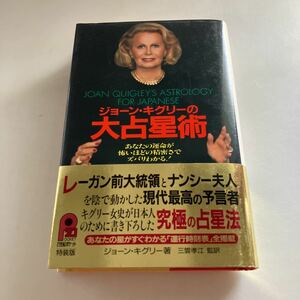 ☆ 大占星術 ジョーン・キグリー 三雲孝江 監訳 特装版 主婦と生活社 初版 帯付 ♪GE607